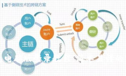 小狐钱包电脑版登录教程：简单易懂的操作指南