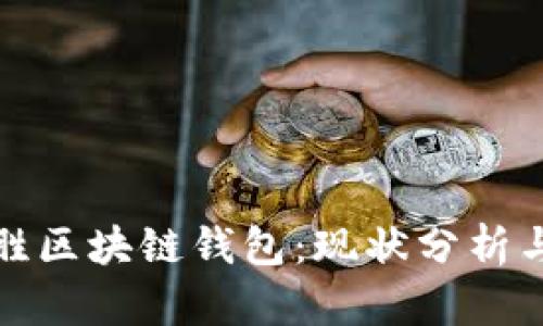 标题: 齐胜区块链钱包：现状分析与未来展望