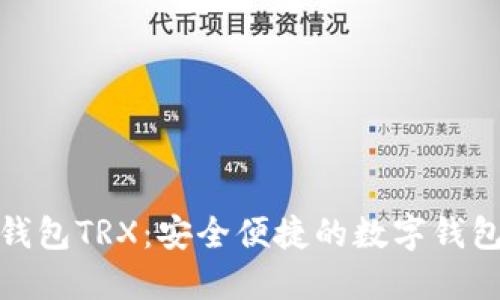 小狐钱包TRX：安全便捷的数字钱包选择