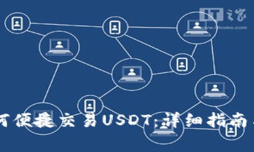 im钱包如何便捷交易USDT：详细指南与注意事项