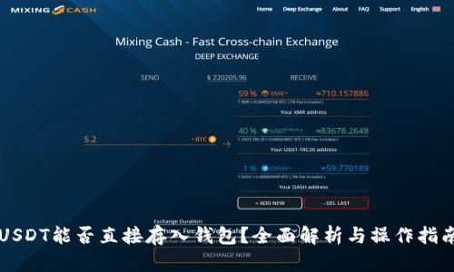 USDT能否直接存入钱包？全面解析与操作指南