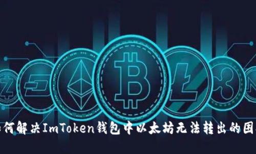 如何解决ImToken钱包中以太坊无法转出的困扰