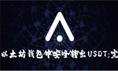 如何在以太坊钱包中安全转出USDT：完整指南