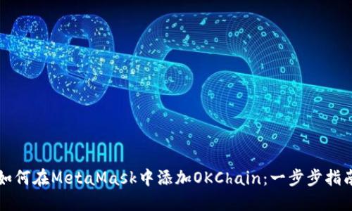 如何在MetaMask中添加OKChain：一步步指南