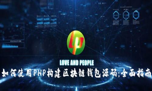 如何使用PHP构建区块链钱包源码：全面指南