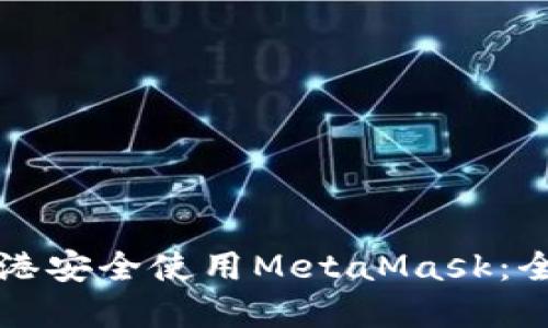 如何在香港安全使用MetaMask：全方位指南