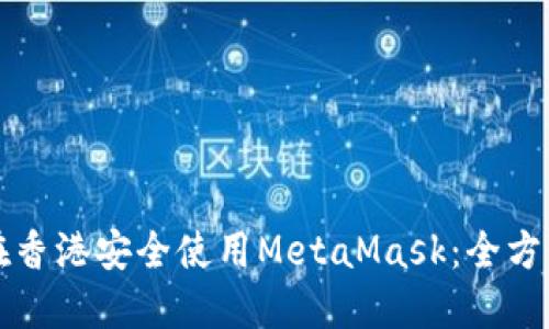 如何在香港安全使用MetaMask：全方位指南