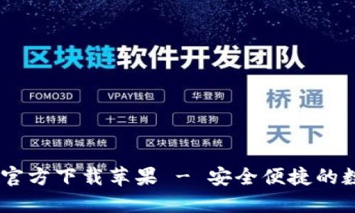 USDT钱包中文版官方下载苹果 - 安全便捷的数字货币管理工具