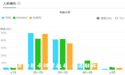 小狐钱包自动转币设置教程：快速轻松进行自动转币