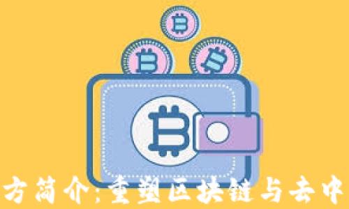 
MetaMask项目方简介：重塑区块链与去中心化金融的未来