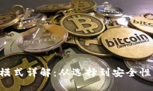 比特币钱包模式详解：从选择到安全性，全方位解析