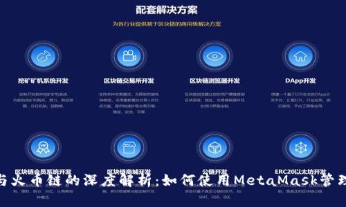 MetaMask与火币链的深度解析：如何使用MetaMask管理火币链资产