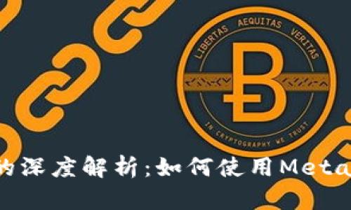 MetaMask与火币链的深度解析：如何使用MetaMask管理火币链资产