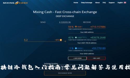区块链冷钱包入门指南：常见问题解答与使用技巧