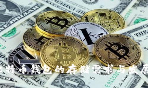 标题
2017年比特币钱包的存储需求与发展趋势分析