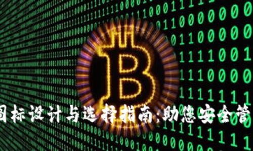 USDT钱包图标设计与选择指南：助您安全管理数字资产