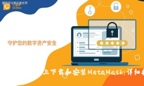 如何在安卓设备上下载和安装MetaMask：详细指南