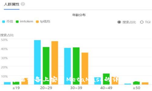 苹果设备上安装MetaMask的详细教程