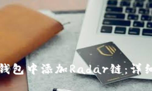 如何在小狐钱包中添加Radar链：详细步骤与技巧