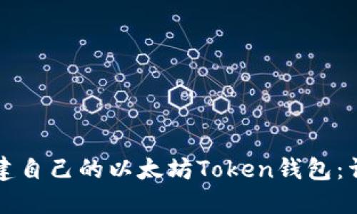 如何创建自己的以太坊Token钱包：详细指南