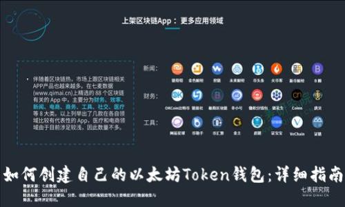 如何创建自己的以太坊Token钱包：详细指南