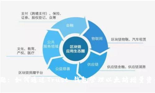 标题: 如何通过Trust 钱包管理以太坊增量资金？