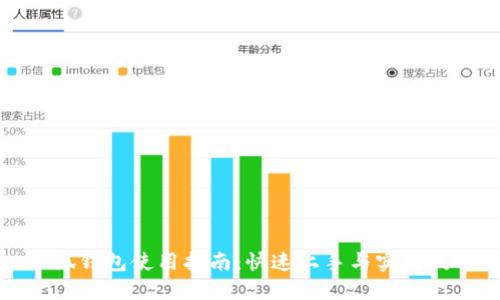 小狐钱包使用指南：快速上手与实用技巧