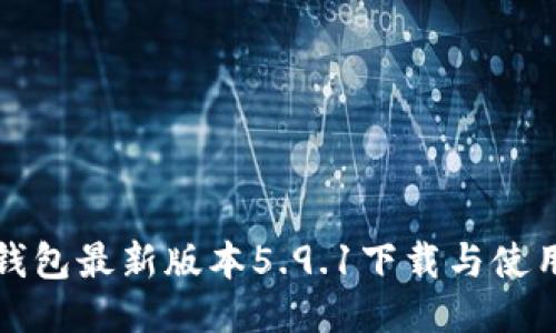 小狐钱包最新版本5.9.1下载与使用指南