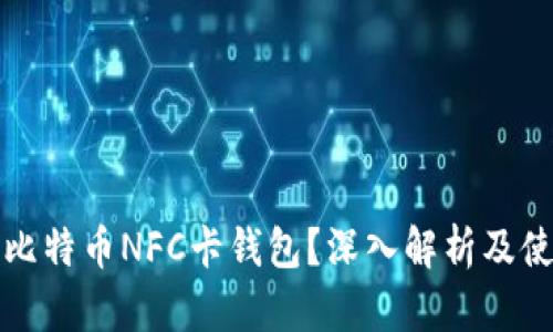 什么是比特币NFC卡钱包？深入解析及使用指南