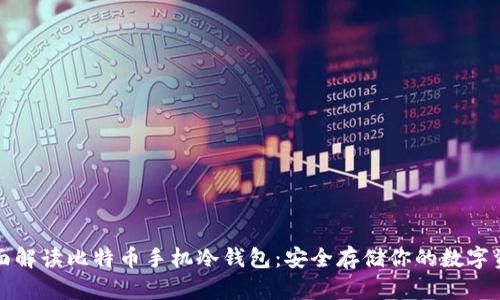 全面解读比特币手机冷钱包：安全存储你的数字资产