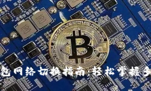 小狐钱包网络切换指南：轻松掌握多链操作