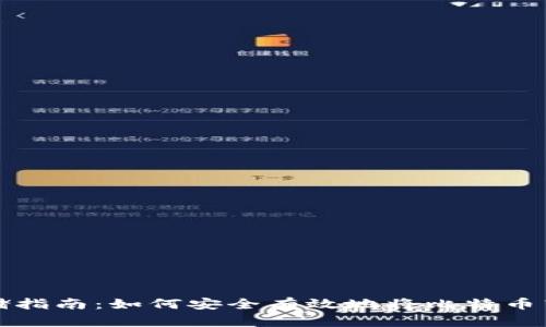 比特币存储指南：如何安全有效地将比特币转移到钱包