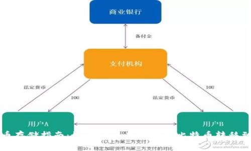 比特币存储指南：如何安全有效地将比特币转移到钱包