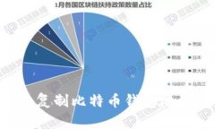 如何安全地复制比特币钱