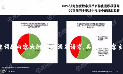 注意：以下是一个适合  的标题、相关关键词和内容大纲，旨在满足请求。具体的内容主体将需要根据实际的研究和细节来扩展。

小狐钱包513版本：全面解析与使用体验