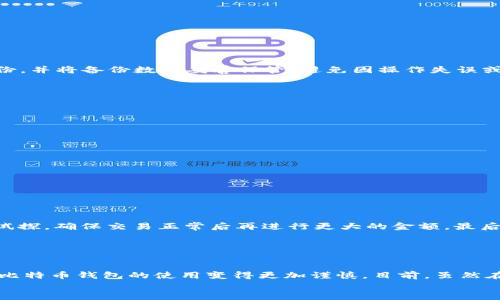 
国内比特币钱包使用指南：安全性、选择与实用技巧

关键词：
比特币钱包,国内比特币,比特币使用指南,比特币安全性/guanjianci

### 内容主体大纲

1. **引言**
    - 关于比特币及其钱包的简要介绍
    - 比特币在国内的现状

2. **比特币钱包的基本概念**
    - 什么是比特币钱包
    - 比特币钱包的类型

3. **国内比特币钱包的选择**
    - 如何选择适合的比特币钱包
    - 推荐几款适合国内用户的比特币钱包

4. **比特币钱包的安全性讨论**
    - 比特币钱包的安全风险
    - 如何保护自己的比特币资产

5. **使用比特币钱包的实用技巧**
    - 如何进行比特币的收发
    - 查看交易记录的方式
    - 提现和转账的具体操作

6. **比特币在国内的法律与监管**
    - 国内对比特币的法律态度
    - 如何合法合规地使用比特币钱包

7. **未来展望**
    - 比特币和区块链技术的发展趋势
    - 国内比特币钱包的潜在机遇与挑战

8. **常见问题解答**
  
#### 详细内容

### 引言

随着数字货币的不断普及，比特币作为最具代表性的一种，吸引了越来越多的用户关注。然而，在国内，由于政策的限制和市场的复杂性，很多人对比特币钱包的使用存在疑问。本文将深入探讨国内比特币钱包的使用情况，如何选择合适的钱包，以及安全性和实用性等方面的问题。

### 比特币钱包的基本概念

比特币钱包是用来存储、接收和发送比特币的一种软件或硬件。它的工作原理类似于银行账户，但它不依赖中心化的金融机构。用户通过钱包可以管理自己的比特币资产，也可以进行交易。

比特币钱包主要可以分为以下几种类型：
1. **热钱包**：连接互联网，方便使用，如手机应用和在线钱包。
2. **冷钱包**：不连接互联网，安全性高，如硬件钱包和纸钱包。

### 国内比特币钱包的选择

选择适合的比特币钱包至关重要，用户需考虑安全性、使用便捷性和功能完备性等因素。目前，国内有几款钱包受到用户的青睐：
- **火币钱包**：综合性强，安全措施完善。
- **钱包链**：界面友好，适合新手使用。
- **imToken**：支持多种数字货币，安全可靠。

### 比特币钱包的安全性讨论

尽管比特币钱包为用户提供了便捷的资金管理方式，但安全隐患依然存在。黑客攻击、钓鱼网站和操作失误都可能导致资产损失。因此，用户需要采取措施保护自己的钱包安全：
- 使用复杂密码和双重认证
- 定期备份钱包文件
- 不随意点击不明链接

### 使用比特币钱包的实用技巧

使用比特币钱包需要掌握一些基本的操作技巧。例如，如何进行比特币的收发、查看交易记录、提现和转账等：
- **接收比特币**：生成收款地址，分享给对方。
- **发送比特币**：输入接收地址和数量，确认交易。
- **查看交易记录**：通常在钱包界面可以直接查找。
- **提现与转账**：通过绑定的银行账户或其他方式完成。

### 比特币在国内的法律与监管

近年来，国内对比特币的监管逐渐加强，用户在使用比特币钱包时须注意其法律合规性。用户需要了解哪些活动是合法的，如何在法律框架内使用比特币钱包，避免不必要的法律风险。

### 未来展望

随着区块链技术的发展及其应用场景的增多，比特币及其钱包的使用情况可能会发生变化。国内比特币钱包的市场也将面临新的机遇与挑战。

### 常见问题解答

#### 1. 国内法律是否允许使用比特币钱包？

国内法律是否允许使用比特币钱包？
在中国，尽管比特币本身不被认定为法定货币，但个人拥有和使用比特币是允许的。然而，使用比特币钱包进行投资交易等活动必须遵循相关法规，特别是在金融监管日益加强的背景下，用户应保持警惕，确保自身的活动合法合规。例如，2021年中国政府对比特币交易的打击使得很多交易平台关闭，因此在选择钱包时需要了解其背景和法规。

#### 2. 如何选择安全的比特币钱包？

如何选择安全的比特币钱包？
选择比特币钱包时，安全性是最重要的考虑因素。用户应关注钱包的安全性评估、开发团队的背景和用户的评价。以下几点可以帮助用户选择安全的钱包：
- 选择有良好市场口碑的钱包
- 检查是否提供双重认证等安全功能
- 定期更新钱包软件以防范漏洞
- 使用冷钱包存储大量资产，减少被黑客攻击的风险。

#### 3. 为什么需要备份比特币钱包？

为什么需要备份比特币钱包？
比特币钱包的备份非常重要，因为如果用户设备损坏或丢失，没有备份可能会导致无法找回相应的比特币。备份通常包括将钱包的私钥或助记词保存到安全的地方。建议用户定期备份，并将备份数据妥善保管，避免因操作失误或设备问题造成资金的永久损失。

#### 4. 如何提高比特币钱包的安全性？

如何提高比特币钱包的安全性？
要提高比特币钱包的安全性，用户可以采取以下措施：
- 使用强密码并定期更换
- 启用双重认证，为登录和交易增加一道安全防线
- 不在公共Wi-Fi环境中进行交易，以防止信息泄露
- 确保计算机和手机的安全，定期更新防病毒软件。
  
用户还可以考虑使用冷钱包进行长期投资，以降低在线钱包被盗的风险。

#### 5. 如何安全地进行比特币交易？

如何安全地进行比特币交易？
在进行比特币交易时，用户需要特别注意安全性。首先，要确保对方的可信度，避免与陌生人进行交易。其次，在交易之前验证交易信息，包括地址和金额。此外，建议使用小额付款进行试探，确保交易正常后再进行更大的金额。最后，建议选择以信誉良好的交易平台为媒介，确保交易过程的安全与顺利。

#### 6. 国内比特币钱包的使用现状如何？

国内比特币钱包的使用现状如何？
近年来，随着数字货币的快速发展，国内比特币钱包的使用越来越普及。然而，由于政策的变化，用户的使用环境也受到影响。许多著名的交易所已被关闭，用户对法律风险的担忧使得比特币钱包的使用变得更加谨慎。目前，虽然在国内的使用受限，但仍然有不少用户在私人业务和技术开发中应用比特币钱包。同时，各种新的技术解决方案和对区块链的兴趣不断出现，预示着未来比特币钱包的潜在增长空间。 

以上是关于国内比特币钱包的详细介绍和问题解答，确保用户在方便使用的同时，能够了解潜在风险，合理管理自身的数字资产。