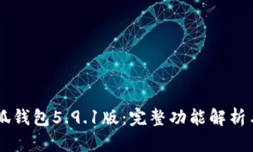 bijaoti小狐钱包5.9.1版：完整功能解析与使用指南