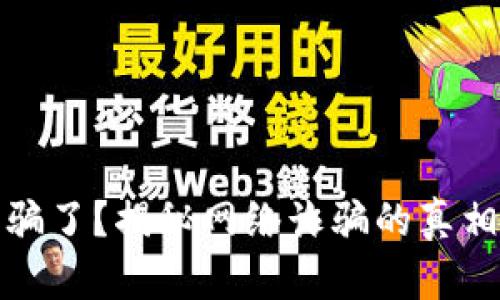 钱包小狐被骗了？揭秘网络诈骗的真相与防范措施