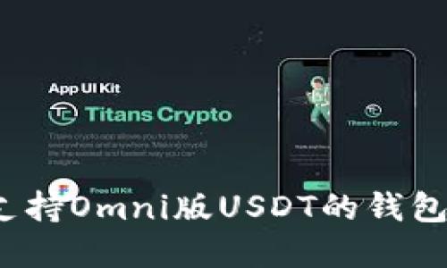 标题  
全面解析：支持Omni版USDT的钱包选择及特色