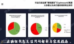 区块链钱包充值代码解析