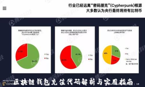 
区块链钱包充值代码解析与实用指南