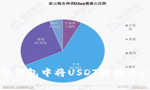 如何在小狐狸钱包中将USDT转换为ETH：完整指南