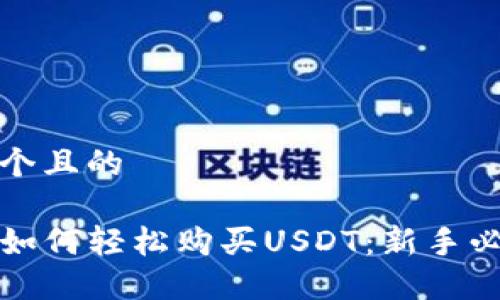 思考一个且的

TP钱包如何轻松购买USDT：新手必备指南