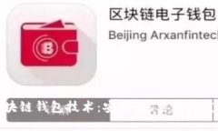 探索区块链钱包技术：安