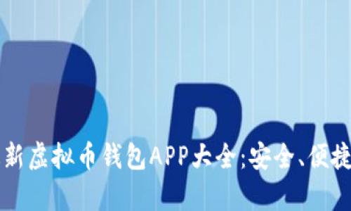 2023年最新虚拟币钱包APP大全：安全、便捷、功能丰富