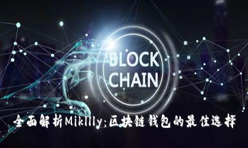 全面解析Mikllly：区块链钱包的最佳选择