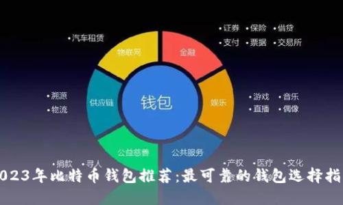 2023年比特币钱包推荐：最可靠的钱包选择指南