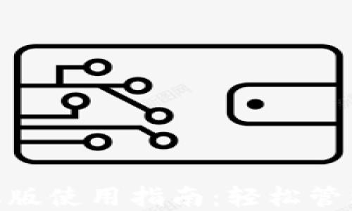 
MetaMask手机版使用指南：轻松管理你的数字资产