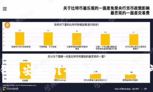 小狐钱包安全吗？全方位分析与用户指南