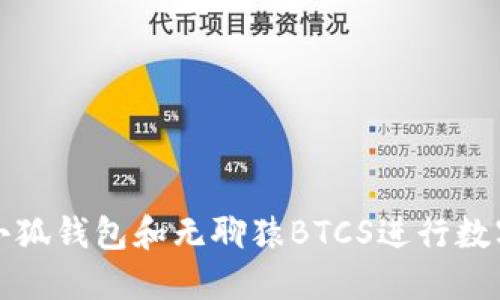 如何利用小狐钱包和无聊猿BTCS进行数字货币投资